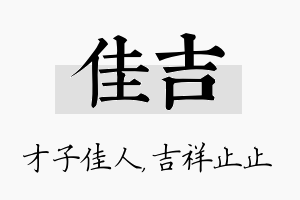 佳吉名字的寓意及含义