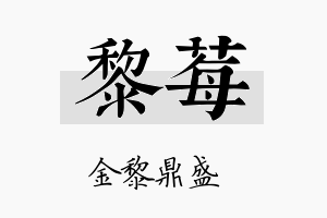 黎莓名字的寓意及含义