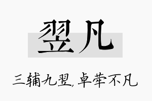 翌凡名字的寓意及含义