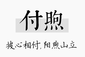 付煦名字的寓意及含义