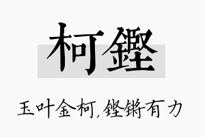 柯铿名字的寓意及含义