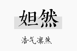 妲然名字的寓意及含义