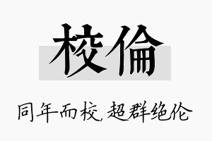 校伦名字的寓意及含义