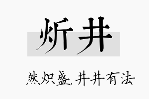 炘井名字的寓意及含义