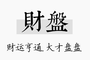 财盘名字的寓意及含义