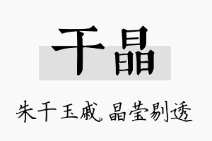 干晶名字的寓意及含义