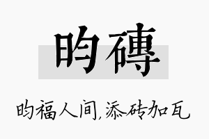 昀砖名字的寓意及含义