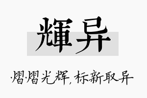 辉异名字的寓意及含义