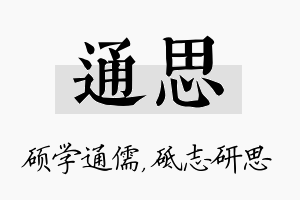 通思名字的寓意及含义