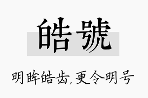 皓号名字的寓意及含义