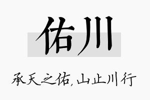 佑川名字的寓意及含义