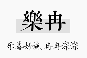 乐冉名字的寓意及含义