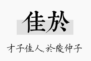 佳於名字的寓意及含义