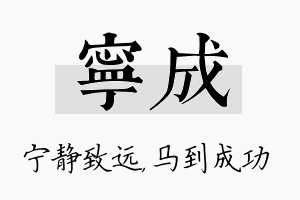 宁成名字的寓意及含义