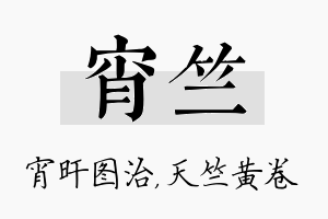 宵竺名字的寓意及含义