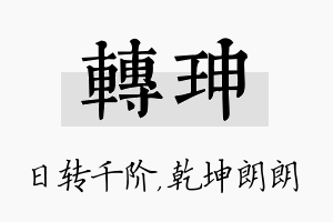 转珅名字的寓意及含义