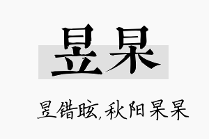 昱杲名字的寓意及含义