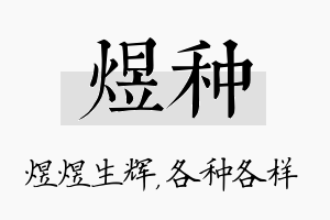 煜种名字的寓意及含义