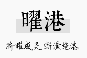 曜港名字的寓意及含义