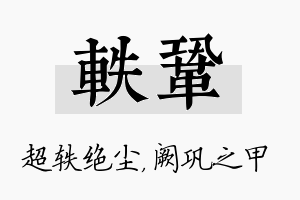 轶巩名字的寓意及含义