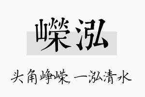 嵘泓名字的寓意及含义