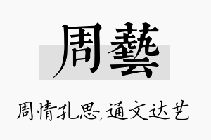 周艺名字的寓意及含义