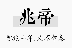 兆帝名字的寓意及含义