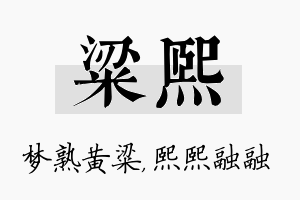 粱熙名字的寓意及含义