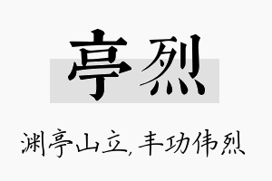 亭烈名字的寓意及含义