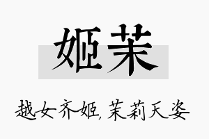 姬茉名字的寓意及含义