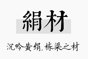 绢材名字的寓意及含义