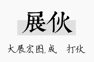 展伙名字的寓意及含义