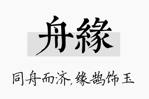 舟缘名字的寓意及含义