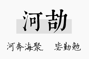 河劼名字的寓意及含义