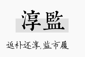 淳监名字的寓意及含义