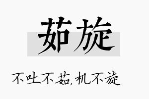 茹旋名字的寓意及含义