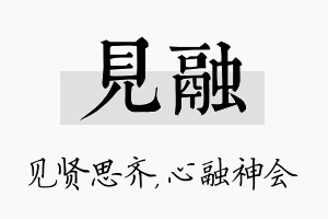 见融名字的寓意及含义