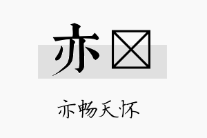 亦笒名字的寓意及含义