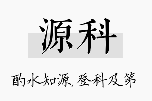 源科名字的寓意及含义