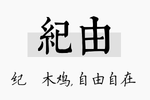 纪由名字的寓意及含义