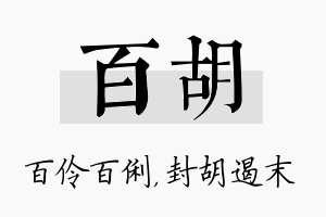 百胡名字的寓意及含义