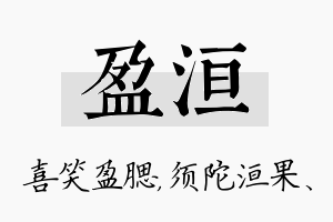 盈洹名字的寓意及含义