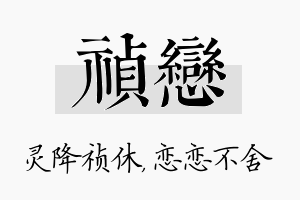 祯恋名字的寓意及含义