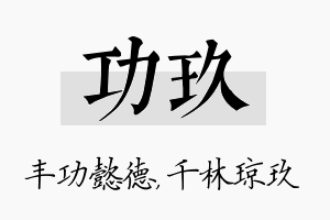 功玖名字的寓意及含义