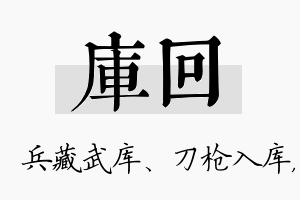 库回名字的寓意及含义