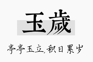 玉岁名字的寓意及含义