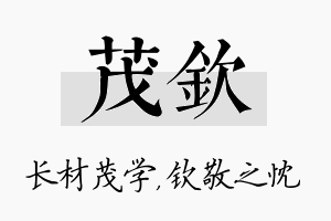 茂钦名字的寓意及含义