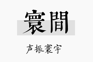 寰间名字的寓意及含义