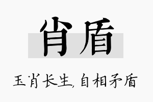 肖盾名字的寓意及含义