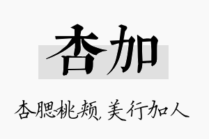 杏加名字的寓意及含义